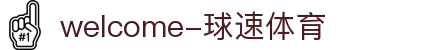 welcome-球速体育